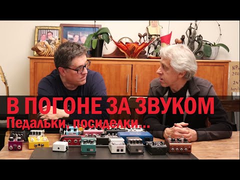 Видео: В погоне за звуком. Педальки , посиделки