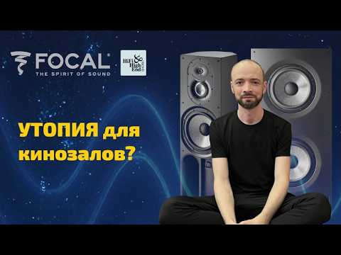 Видео: Focal Utopia Cinema на выставке HI-FI & High End Show 2025