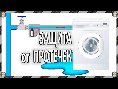 Видео: Защита от протечки воды в стиральных и посудомоечных машинах – виды и отличия
