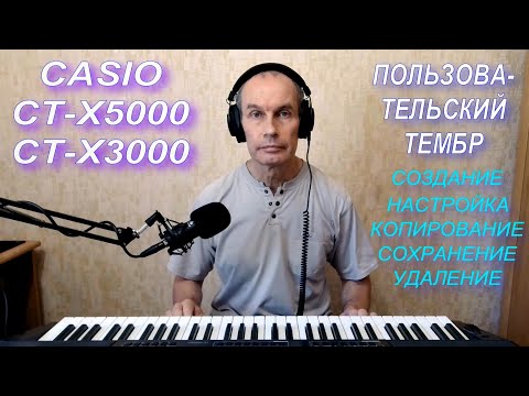 Видео: CASIO CT-X5000, CT-X3000. Пользовательский тембр. Создание, настройка, копирование, сохранение.