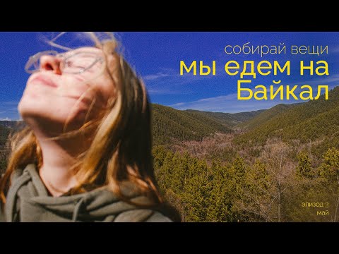 Видео: 3. влог - собирай вещи, мы едем на Байкал