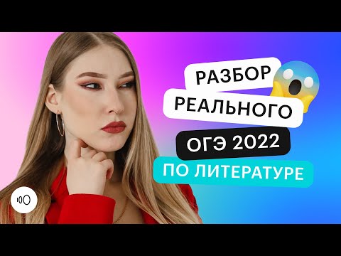 Видео: Разбор реального ОГЭ 2022 по литературе | ОГЭ ЛИТЕРАТУРА 2022 | СОТКА