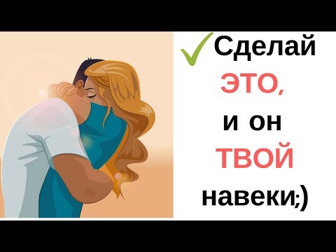Видео: Как влюбить с первого взгляда? 5 секретов первого свидания