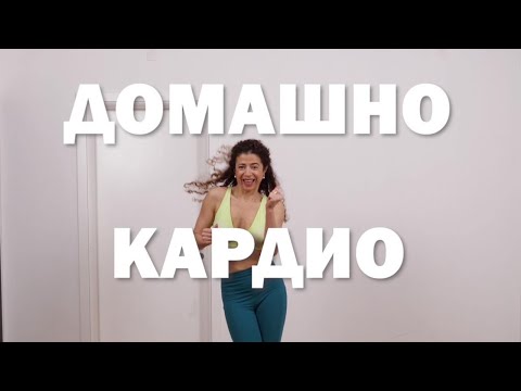 Видео: Домашно кардио | Онлайн фитнес