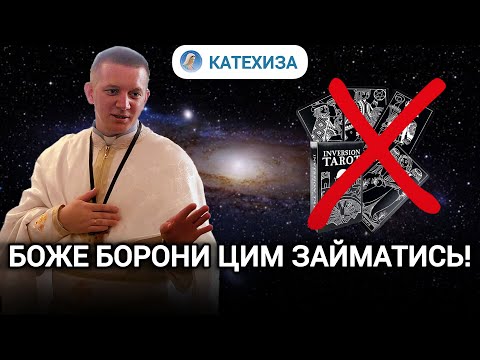 Видео: Магія, окультизм і ворожіння - це все служіння сатані, - Роман БРАТКОВСЬКИЙ