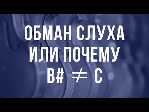 Видео: ОБМАН СЛУХА ИЛИ ПОЧЕМУ B#≠С