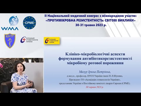 Видео: Клініко-мікробіологічні аспекти формування антибіотикорезистентності мікробіому ротової порожнини