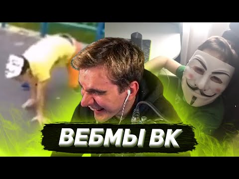 Видео: БРАТИШКИН СМОТРИТ ВИДОСЫ В ВК (ВЕБМЫ) #32