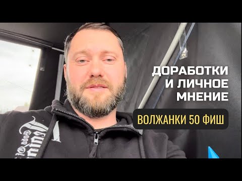 Видео: доработки и личное мнение волжанки 50 фиш