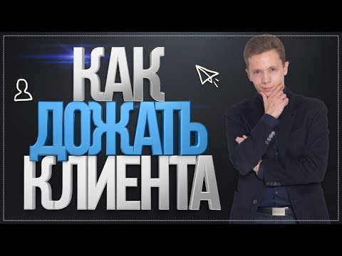 Видео: КАК ДОЖАТЬ КЛИЕНТА ДО ОПЛАТЫ | БОЙЛЕРНАЯ