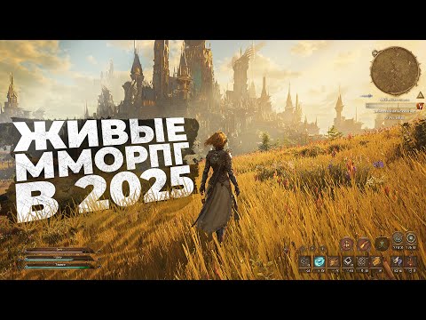 Видео: 20 САМЫХ ЖИВЫХ ММОРПГ НА ДАННЫЙ МОМЕНТ В 2025!
