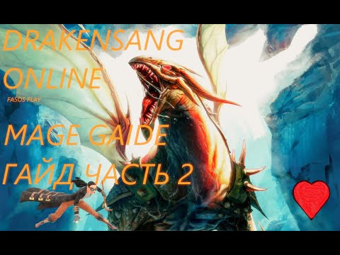 Видео: DRAKENSANG ONLINE ГАЙД 2 ЧАСТЬ!!! И НОВИЧКАМ И СТАРИЧКАМ!!! ТАЛАНТЫ НА МАГА!!! MAGE GAIDE!!!!!