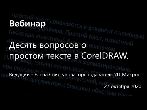 Видео: Десять вопросов о простом тексте в CorelDRAW (часть 1).