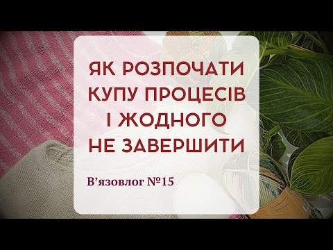 Видео: Як розпочати купу процесів і жодного не завершити - ВЛОГ №15