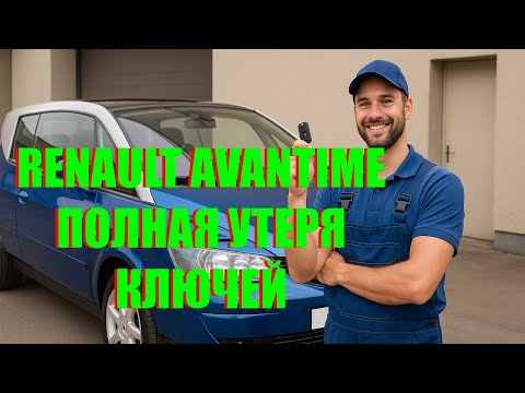 Видео: Renault avantime полная утеря ключей. Завал VVDI2 Full