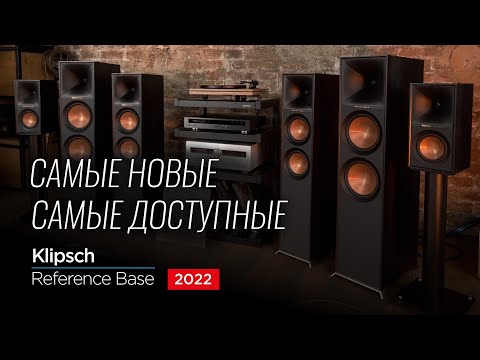 Видео: Новая бюджетная линейка акустики Klipsch Reference Base