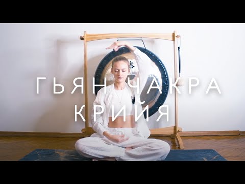 Видео: ГЬЯН ЧАКРА КРИЙЯ 11 минут | Кундалини для процветания и сильной ауры