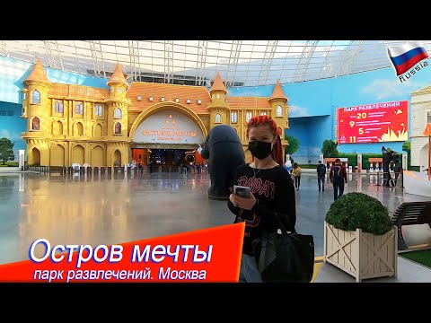 Видео: ВСЯ ПРАВДА О ПАРКЕ "ОСТРОВ МЕЧТЫ" 2021 (В МОСКВЕ)! ЧАСТЬ-2я