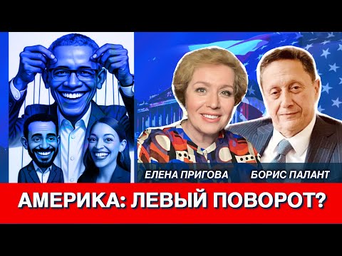 Видео: Америка: левый поворот?