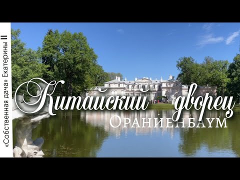 Видео: Китайский дворец в Ораниенбауме
