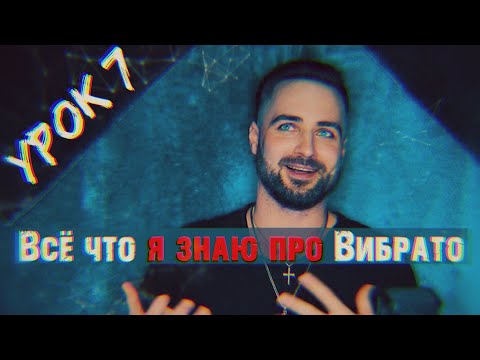Видео: Вокальный урок 7 Вибрато. Что это, как найти и использовать. 16+