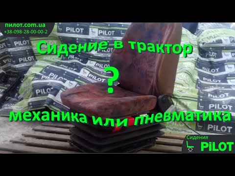 Видео: Сидения "пилот" для трактора МТЗ, ЮМЗ, Т150, спец техники