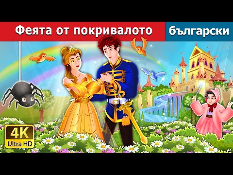 Видео: Феята от покривалото | The Counterpane Fairy in Bulgarian | @BulgarianFairyTales