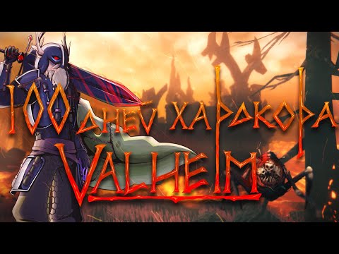 Видео: 100 Дней Хардкора в Valheim | Ashlands