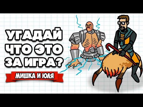 Видео: ЧТО ЭТО ЗА ИГРА!? УГАДАЙ ИГРУ по УГАРНОМУ РИСУНКУ