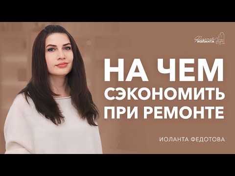 Видео: Как сэкономить во время ремонта. На чем можно экономить.