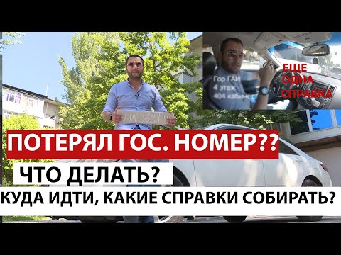 Видео: Что делать если потеряли ГОС НОМЕР? Какие справки собирать? куда бежать и сколько это времени займет