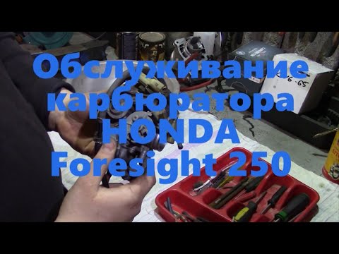 Видео: Карбюратор HONDA Foresight 250