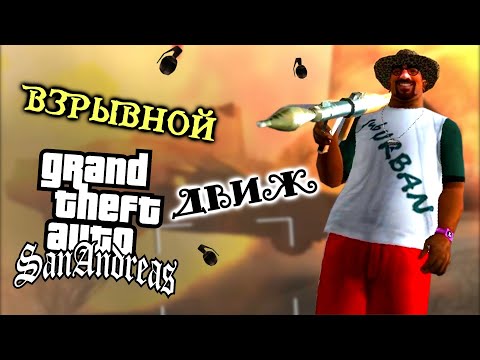 Видео: Как Пройти Grand Theft Auto: San Andreas Только Гранатами #3