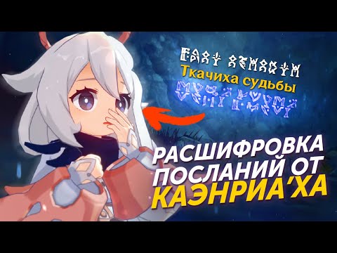 Видео: РАСШИФРОВКА ПОСЛАНИЙ ОТ КАЭНРИА'Х Genshin Impact Лор