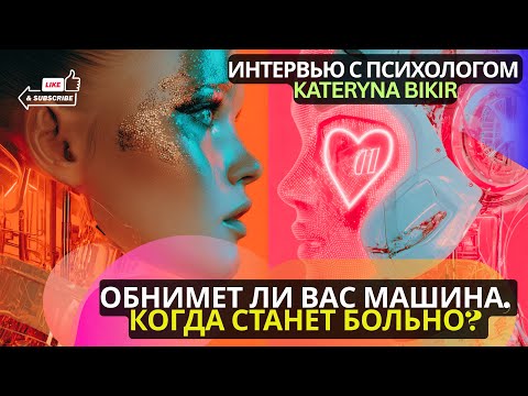 Видео: Главное, что нет тёщи!» — правда о любви с нейросетью | то нас пугает больше всего в любви с ИИ?