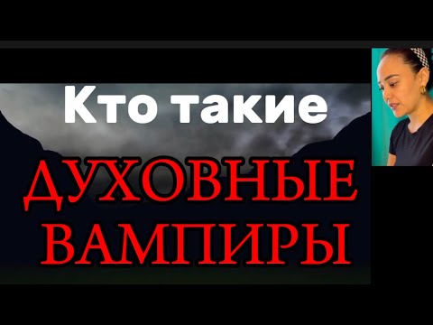 Видео: ДЕРЖИСЬ ПОДАЛЬШЕ ОТ ДУХОВНЫХ ВАМПИРОВ! Кто они такие? И почему они опасны, смотрите это видео.