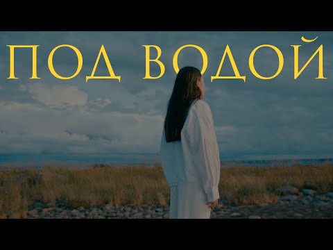 Видео: ETKA – ПОД ВОДОЙ