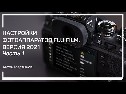 Видео: Особенности камер Fijifilm (X-DNA). Настройки фотоаппаратов FUJIFILM. Версия 2021. Антон Мартынов