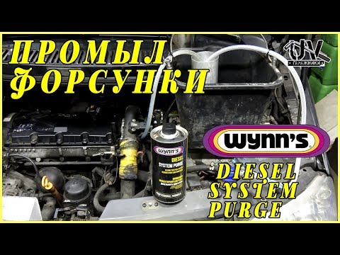 Видео: Промывка топливной системы Wynns