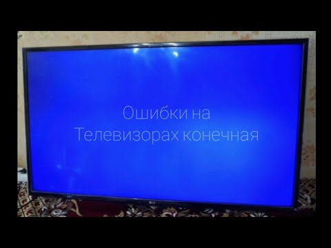 Видео: ошибки на телевизорах 3(последняя часть)