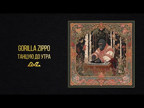 Видео: Gorilla Zippo — Танцую до утра (Official Audio)