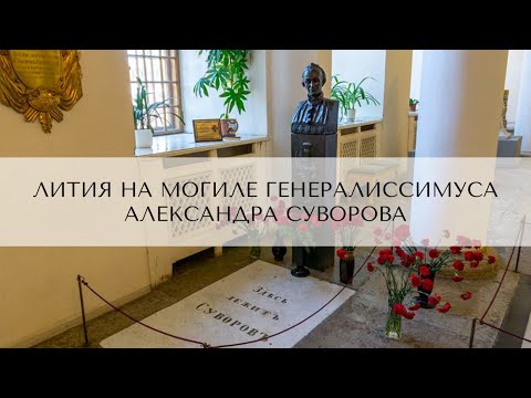 Видео: Лития на могиле генералиссимуса Александра Васильевича Суворова 30 июня 2023 г.