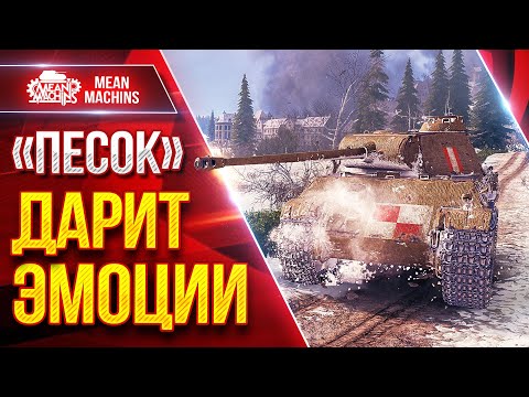 Видео: ПЕСОЧНЫЕ ТАНКИ ДАРЯТ ОФИГЕННЫЕ ЭМОЦИИ ● Шикарных Два боя на Мелких ЛВЛ ● ЛучшееДляВас