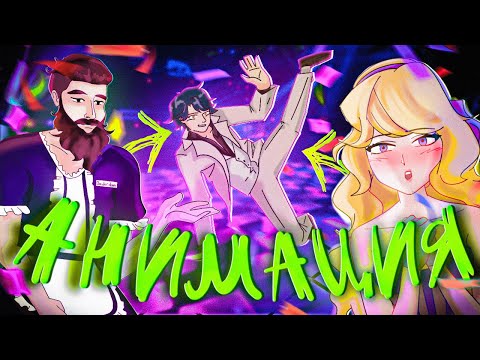 Видео: "Моя Анимированная История" Сделали ГОДНОТУ !!!...