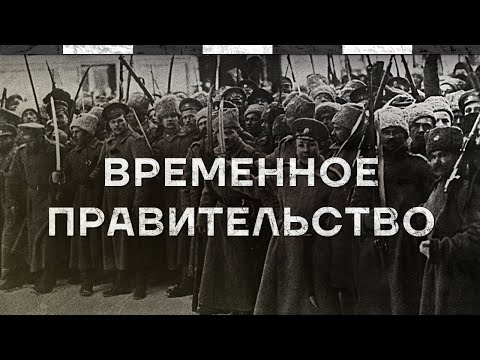 Видео: Временное правительство. Иллюзия власти. Документальный фильм с предисловием Кирилла Набутова