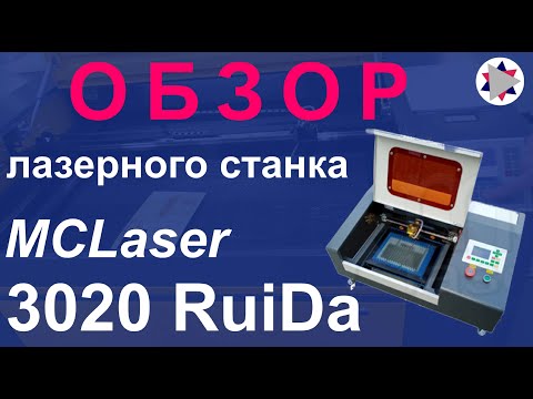 Видео: ✅ Подробный обзор лазерного станка MCLaser-3020 Ruida