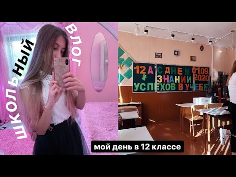 Видео: Школьный ВЛОГ | Мой День В 12 Классе 🇺🇸 | SCHOOL VLOG | Study With Me