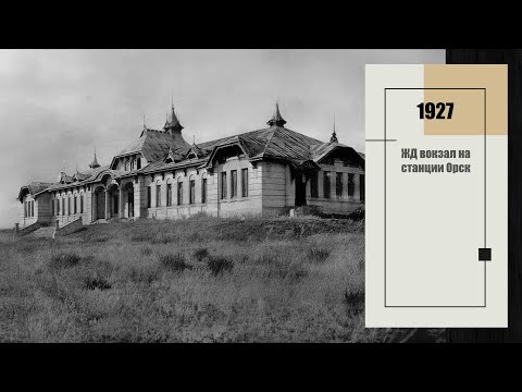 Видео: Орск в 1920-е годы / Orsk in the 1920s