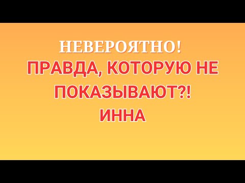 Видео: Инна Судакова \Невероятно! \Правда, которую не показывают?! \Inna Sudakova \Обзор \Разбор \Новости