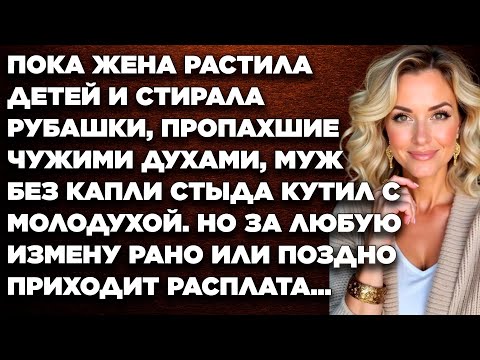 Видео: Пока жена растила детей и стирала рубашки, пропахшие чужими духами, муж крутил с молодухой…